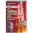 russische bücher: Ю. Пернатьев - Тайны и феномены эпох. От древних времен до наших дней