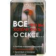 russische bücher: С.Мазуркевич - Все, что вы хотели знать о сексе…