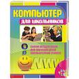 russische bücher: Гордиевич Д. - Компьютер для школьников. Самая лучшая книга для обучения детей компьютерной грамоте