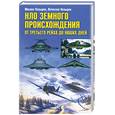 Нло земного происхождения. От третьего рейха до наших дней