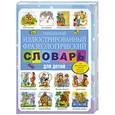 russische bücher: Волков С. - Уникальный иллюстрированный фразеологический словарь для детей
