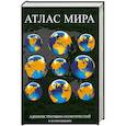 russische bücher:  - Атлас мира. Административно- политический в иллюстрациях