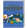 russische bücher: Александрова О. - Большая энциклопедия астрономии