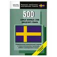 russische bücher: Кун О. - 500 самых важных слов шведского языка. Начальный уровень