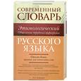 russische bücher: Л. А. Глинкина - Современный этимологический словарь русского языка. Объяснение трудных орфограмм