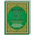 russische bücher: Медведев Ю. - 10000 русских имен и фамилий. Энциклопедический словарь