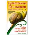 russische bücher: Антон Могучий - Супертренинг IQ и памяти, чтобы жить 100 лет. Книга-тренажер для вашего мозга