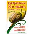 russische bücher: Антон Могучий - Супертренинг IQ и памяти, чтобы жить 100 лет. Книга-тренажер для вашего мозга