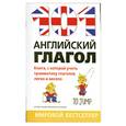 russische bücher: Гарники Франсиско - 101 английский глагол
