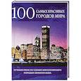 russische bücher: Фалько Бреннер - 100 самых красивых городов мира