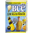 russische bücher: Николай Белов - Все для мальчиков