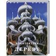 russische bücher: Прайс У. - Архитектура в дереве
