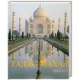 russische bücher: Кох Э. - Тадж-Махал