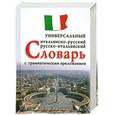 russische bücher: В. Л. Арефьев - Итальянско-русский, русско-итальянский универсальный словарь с грамматическим приложением