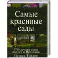 russische bücher: Патрик Тэйлор - Самые красивые сады. 1700 лучших садов Англии и Ирландии