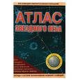 russische bücher: Шимбалев А.А. - Атлас звездного неба