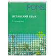 russische bücher:  - Испанский язык- разговорник