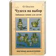 russische bücher: Ольгин О. - Чудеса на выбор. Забавная химия для детей