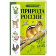 russische bücher:  - Природа России