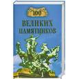 russische bücher: Самин Д. - 100 великих памятников
