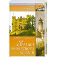 russische bücher: Залесская М.К. - Замки баварского короля