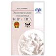 russische bücher: Котляров Н. - Экономические отношения КНР с США
