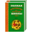 russische bücher:  - Полная хрестоматия для начальной школы. В 2 томах. Том 1,2