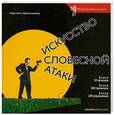russische bücher: К.Бредемайер. - Искусство словесной атаки: Практическое руководство.