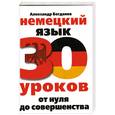 russische bücher: А.Богданов - Немецкий язык- 30 уроков от нуля до совершенства