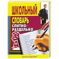 russische bücher: И. Мудрова - Школьный словарь слитно-раздельно