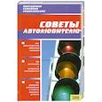 russische bücher:  - Советы автолюбителю