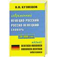 russische bücher: В. Кузнецов - Современный немецко-русский русско-немецкий словарь