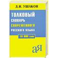 russische bücher: Д. Ушакова - Толклвый словарь современного русского языка 10 000 слов