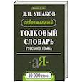 russische bücher: Д. Ушаков - Современный толковый словарь русского языка 10 000 слов