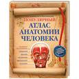 russische bücher: А. Елисеев - Популярный атлас анатомии человека