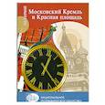 russische bücher: Безрученко А. Дейнеко О. - Московский Кремль и Красная площадь + карта