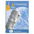 Сингапур + карта
