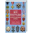 russische bücher: Царева Т.Б - Все награды второй мировой войны. Ордена,медали и нагрудные знаки.