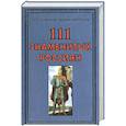 russische bücher: Пакалина Е.Н, Вилков В.А - 111 знаменитых Россиян