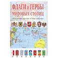 russische bücher: Нежинский К.Я - Флаги и Гербы мировых столиц. Изображения.Описания.История.Символика