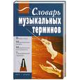 russische bücher: Яных Е.А. - Словрь музыкальных терминов