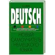 russische bücher: Носков С.А. - Новый самоучитель немецкого языка