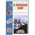 russische bücher: Ситников В.П. - Кто есть кто в мире природы