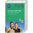 russische bücher:  - Французский язык . Экспресс-курс для начинающих . Комплект учебных пособий + 4 СД
