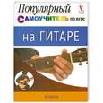 russische bücher: Чарльз Ким - Популярный самоучитель по игре на гитаре