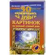 russische bücher: Райт Р. , Райт С. - 30 заряженных на деньги картинок на каждый лунный день