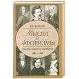 russische bücher:  - Великие мысли и афоризмы выдающихся мужчин