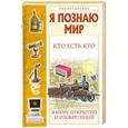 russische bücher: В. Ситников - Кто есть кто в мире открытий и изобретений