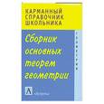 russische bücher: И. Сломинская - Сборник основных теорем геометрии