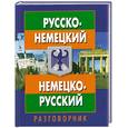 russische bücher: Д. Паремская - Русско-немецкий немецко-русский разговорник